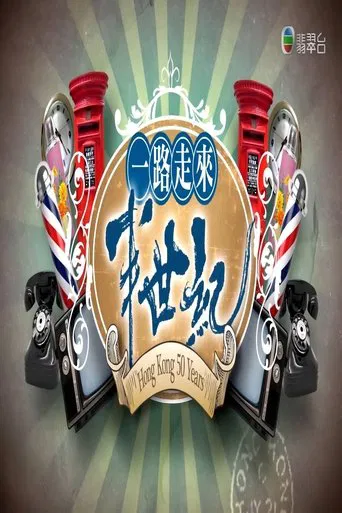 一路走來半世紀 poster