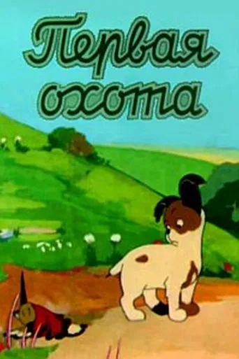 The First Hunt poster