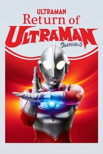 Return of Ultraman poster