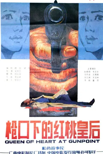 枪口下的红桃皇后 poster