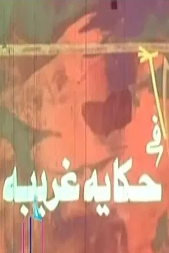 حكاية غريبة poster