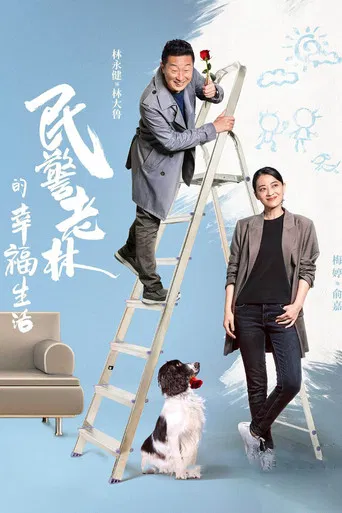 The Happy Life of People's Policeman Lao Lin poster
