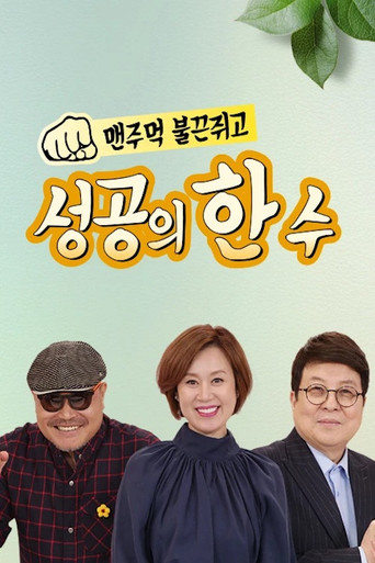 성공의 한수 poster