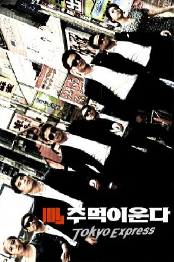 주먹이 운다 - 도쿄 익스프레스 poster