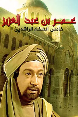 Umar Ibn Abd Al-Aziz poster