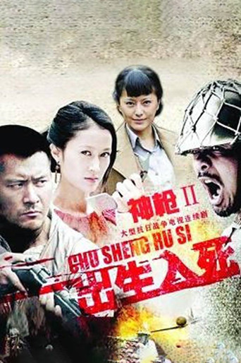 神枪之出生入死 poster