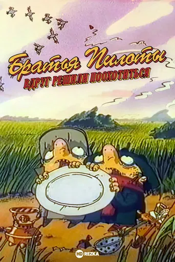 Pilot Brothers Suddenly Decided to Hunt poster