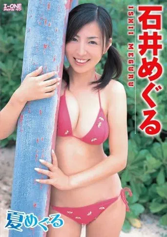 石井めぐる 夏めぐる poster