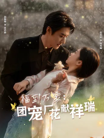 福到万家：团宠厂花献祥瑞 poster