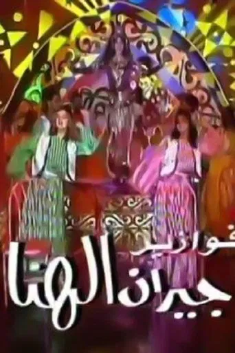 Geran El Hana poster