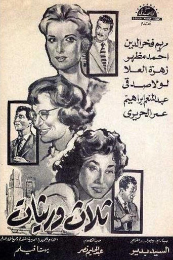 ثلاث وريثات poster