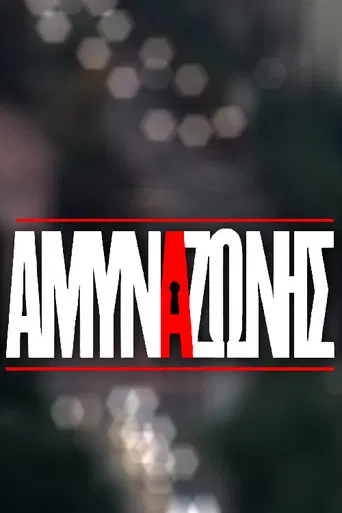 Άμυνα Ζώνης poster