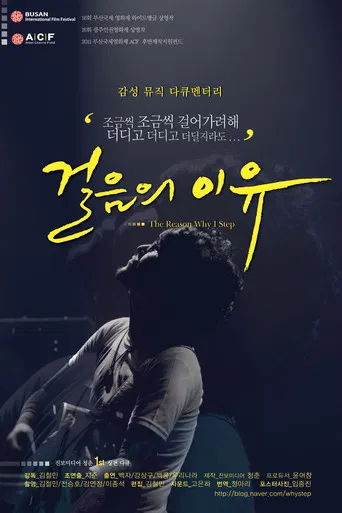 걸음의 이유 poster