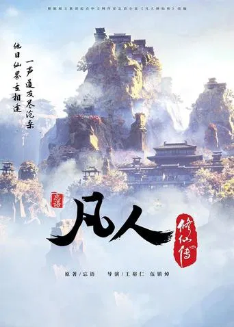 凡人修仙传 - 分季 poster