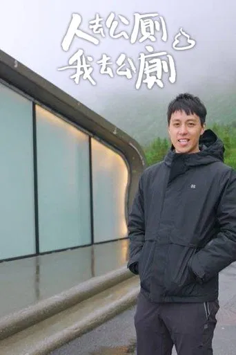 Where You Pee poster