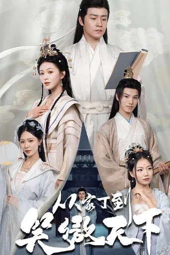 从家丁到笑傲天下 poster