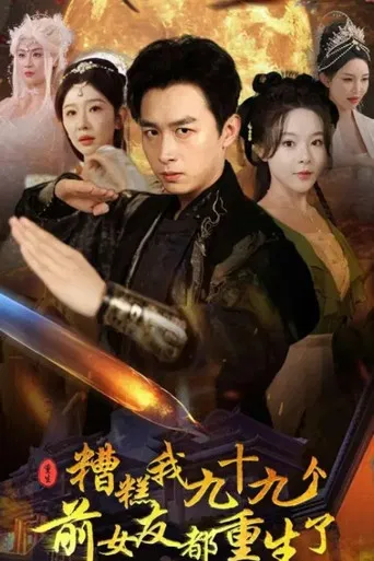 糟糕我九十九个前女友都重生了 poster