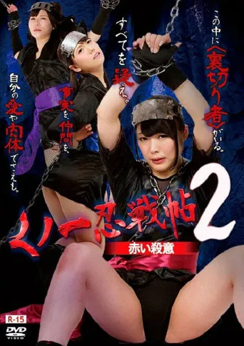 Kunoichi Ninja Scroll 2 – Red Murder poster