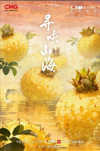 寻味山海 poster