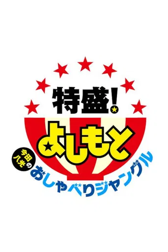 Tokumori! Yoshimoto poster