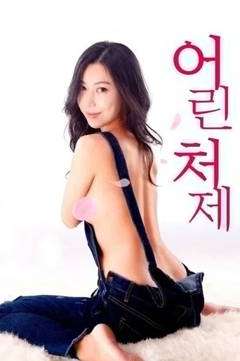 Younger Sister-in-law poster