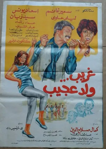 Ghurayb wld eajib poster