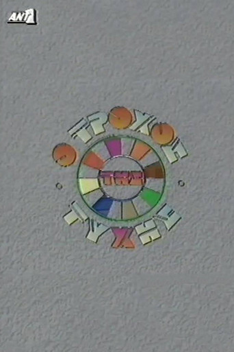 O trohos tis tyhis poster