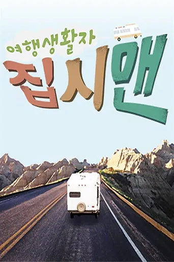여행생활자 집시맨 poster