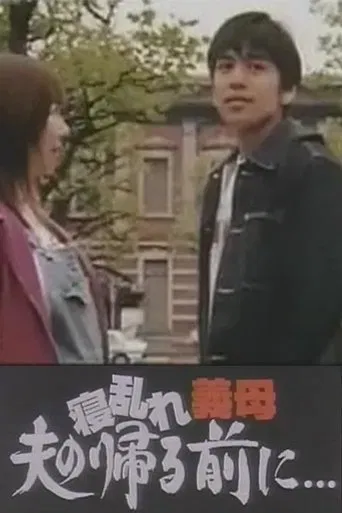 寝乱れ義母 夫の帰る前に poster