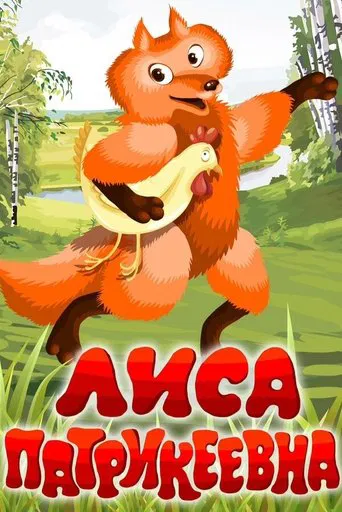 Lisa Patrikeevna poster