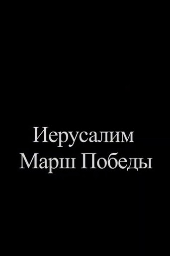 Jerusalem. Victory March poster