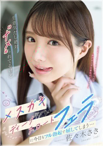 生意気だし絶対”ナメ”られてるけどメスガキ教え子のディープスロートフェラに今日もフル勃起で屈してしまう…IPZZ-727 poster