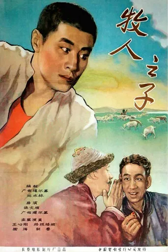牧人之子 poster