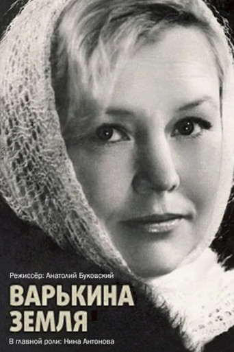 Варькина земля poster