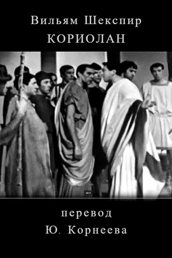 Koriolan poster