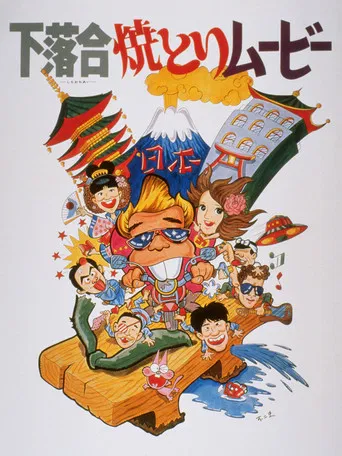 Shimo-ochiai Yakitori Movie poster