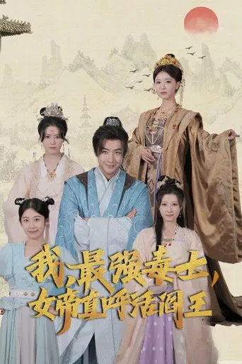 我，最强毒士，女帝直呼活阎王 poster