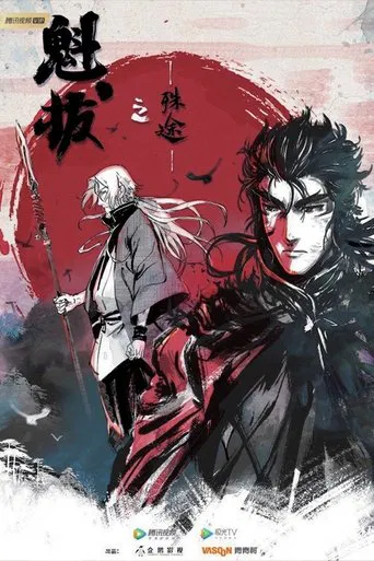 魁拔之殊途 poster