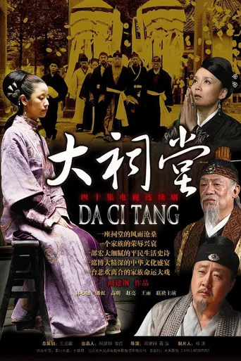 大祠堂 poster