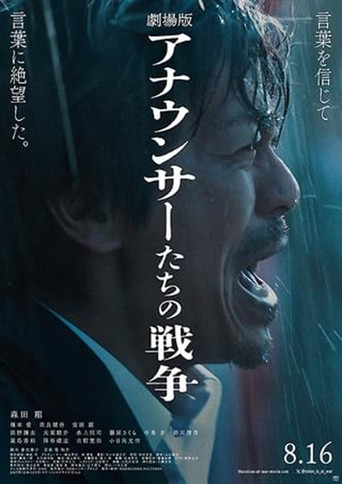 劇場版 アナウンサーたちの戦争 poster