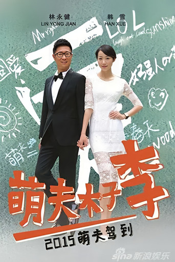 萌夫木子李 poster