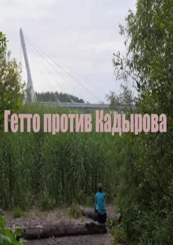 Гетто против Кадырова poster