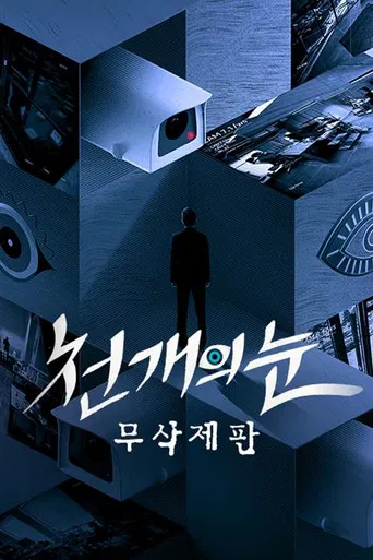 천 개의 눈 poster