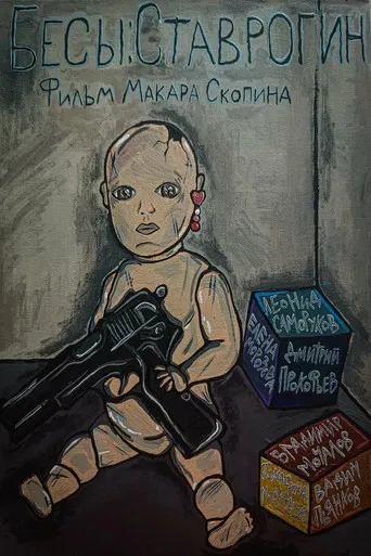 Бесы: Ставрогин poster