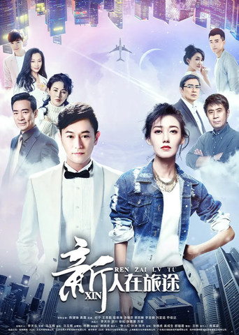 新人在旅途 poster