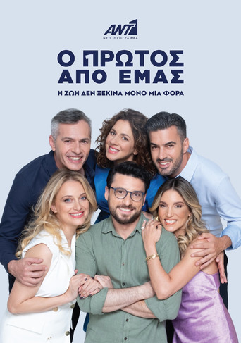 Ο Πρώτος από Εμάς poster