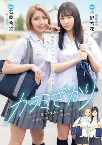 Karami Zakari. Based on a manga by Airi Katsura. Real live-action adaptation of a legendary youth-oriented doujin manga. Rikka Ono, Nozomi Ishihara poster