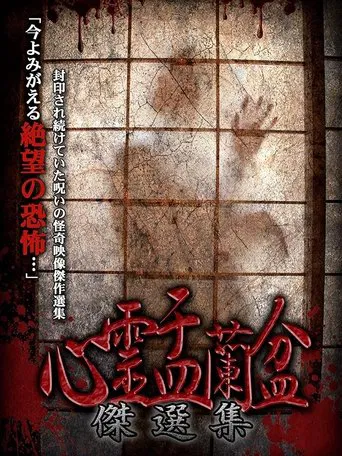 Psychic Yuranbon: The Best Selection poster