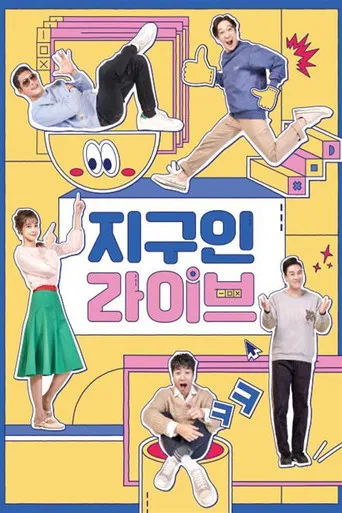지구인 라이브 poster