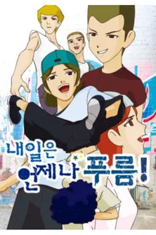 내일은 언제나 푸름 poster